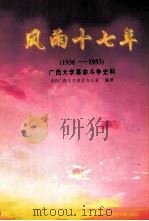 风雨十七年  1936-1953  广西大学革命斗争史料   1998  PDF电子版封面  7563327444  韦华南，谭玉萍主编；李建焜，刘长汉副主编 