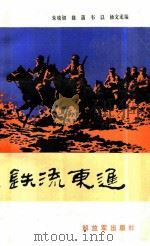铁流东进   1986  PDF电子版封面    朱晓初 