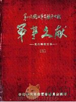 军事文献  第二次国内革命战争时期  党内绝密文件  2     PDF电子版封面    中共中央革命军事委员会编印 