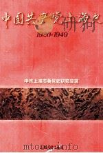 中国共产党上海史  1920-1949  上   1999  PDF电子版封面  7208033110  中共上海市委党史研究室著 