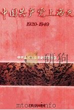 中国共产党上海史  1920-1949  下   1999  PDF电子版封面  7208033110  中共上海市委党史研究室著 