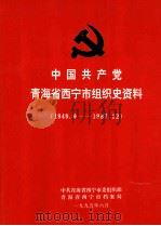 中国共产党青海省西宁市组织史资料  1949.9-1987.12（1995 PDF版）