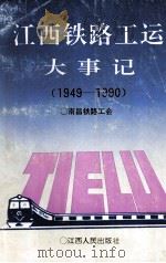 江西铁路工运大事记  1949-1990   1992  PDF电子版封面  7210011080  南昌铁路分局工会 