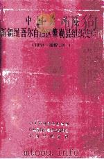 中国共产党新疆维吾尔自治区策勒县组织史资料  1950-1987.10（1990 PDF版）