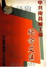 中共南昌城工部纪念文集（1999 PDF版）