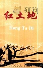红土地   1992  PDF电子版封面    丁惠希，陈建明主编 