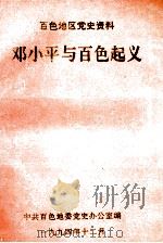 邓小平与百色起义   1994  PDF电子版封面    中共百色地委党史办公室编 