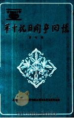 华中抗日斗争回忆  第7辑（1987 PDF版）
