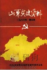 山东党史资料  1986年  第5期  总第26期（1986 PDF版）