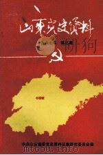 山东党史资料  1987年  第3期  总第30期（1987 PDF版）