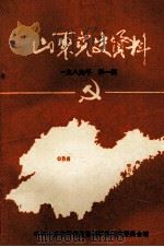 山东党史资料  1989年  第1期  总第35期（1989 PDF版）