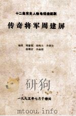 传奇将军周建屏  送审稿（1995 PDF版）