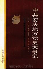 中共安庆地方党史大事记  1919.5-1949.9   1991  PDF电子版封面  7212005509  中共安庆市委党史工作委员会编 