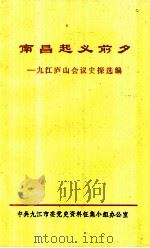 南昌起义前夕  九江庐山会议史探选编（1983 PDF版）