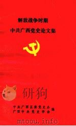 解放战争时期中共广西党史论文集   1990  PDF电子版封面    中共广西区委党史办，广西中共党史学会编 