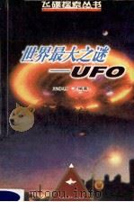 世界最大之谜-UFO   1999  PDF电子版封面  7542406868  王永利编著 