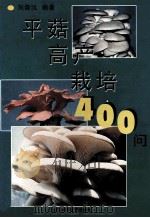 平菇高产栽培400问   1998  PDF电子版封面  7534524911  刘崇汉编著 