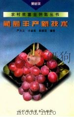 葡萄丰产新技术   1995  PDF电子版封面  7538121943  严大义，郭修武等编著 