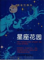 星座花园  图集  活动立体书   1995  PDF电子版封面  7542812203  闵乃世设计绘图 