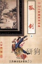 上官鼎真品全集  孤剑  上     PDF电子版封面  7539617918  上官鼎著 