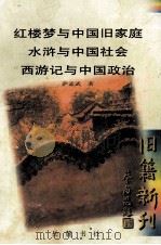 红楼梦与中国旧家庭   1998  PDF电子版封面  7805208808  萨孟武著 