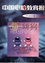 中国电脑教育报  '99合订本  下   1999  PDF电子版封面  7505357409  《中国电脑教育报》社编辑部编 