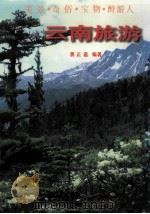 云南旅游（1997 PDF版）