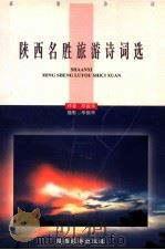 陕西名胜旅游诗词选   1997  PDF电子版封面  7541814865  毕振华作者 