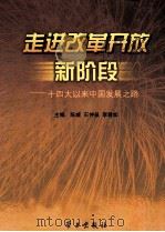 走进改革开放新阶段  十四大以来中国发展之路（ PDF版）