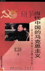 当代中国的马克思主义  学习邓小平理论200题（1996 PDF版）