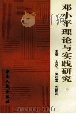 邓小平理论与实践研究（1998 PDF版）