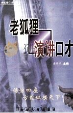 老狐狸演讲口才（1999 PDF版）