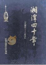 湘潭四十年  1949-1989（1989 PDF版）