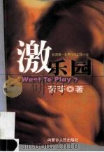 激乐园  台湾第一本男性性幻想小说   1998  PDF电子版封面  7204032438  苦苓著 