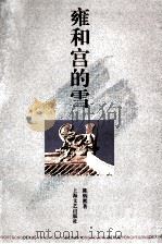 雍和宫的雪   1996  PDF电子版封面  7532114198  陈炳熙著 
