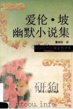 爱伦·坡幽默小说集   1998  PDF电子版封面  7220039956  （美）爱伦·坡（Allan Poe）著；曹明伦译 