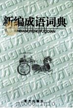 新编成语词典   1996  PDF电子版封面  7806091289  刘万国，侯文富主编 