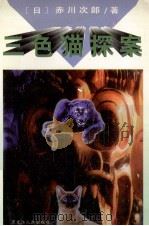 三色猫探案   1995  PDF电子版封面  7207032854  （日）赤川次郎著；陆仁译 