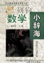 数学小辞海   1999  PDF电子版封面  7563013253  徐际宏主编 