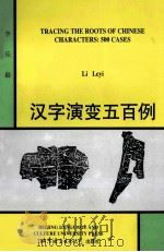 汉字演变五百例  英文版   1997  PDF电子版封面  7561902042  Li Leyi 