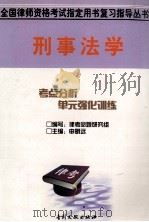 刑事法学   1999  PDF电子版封面  780011399X  杨红良等撰 