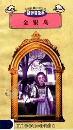 百部长篇小说文库  金银岛   1997  PDF电子版封面  7544107299  刘以林主编；（英）史蒂文生著；王钦祥译编 