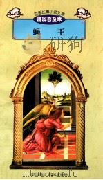 百部长篇小说文库  蝇王（1997 PDF版）