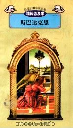 百部长篇小说文库  斯巴达克思   1997  PDF电子版封面  7544107299  刘以林主编；（意）拉·乔万尼奥里著；贾佳译编 