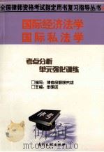 国际经济法学·国际私法学   1999  PDF电子版封面  780011399X  张琪等撰 