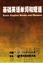 基础英语单词和短语   1997  PDF电子版封面  7107118609  （日）赤尾好夫，魏国栋编 