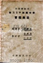 新三S平面几何学习题解答   1950  PDF电子版封面    显尔次著；刘遂生编译 