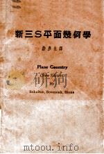 新三S平面几何学   1948  PDF电子版封面    （美）舒尔次（A.Schultze）等著；许彦生译 