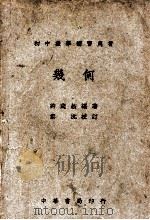 几何   1941  PDF电子版封面    许莼舫编著；秦沅校订 