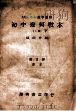 初中几何教本  上   1946  PDF电子版封面    骆师曾编 